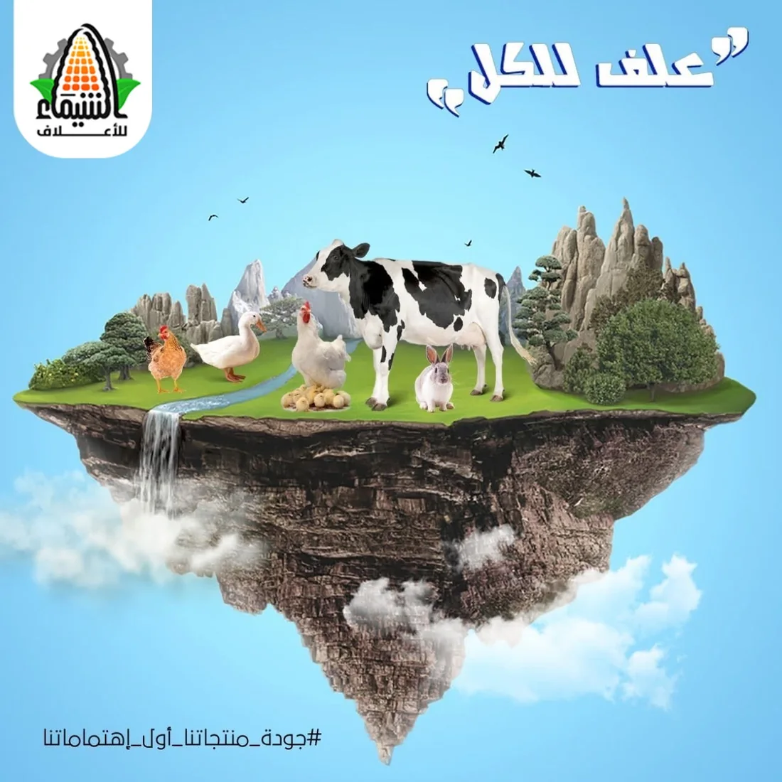 أعلاف محببة ومركزات من إنتاج المصنع