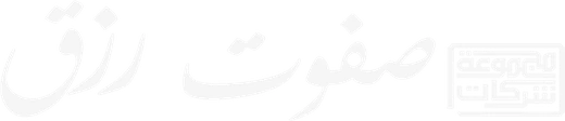 مجموعة شركات صفوت رزق