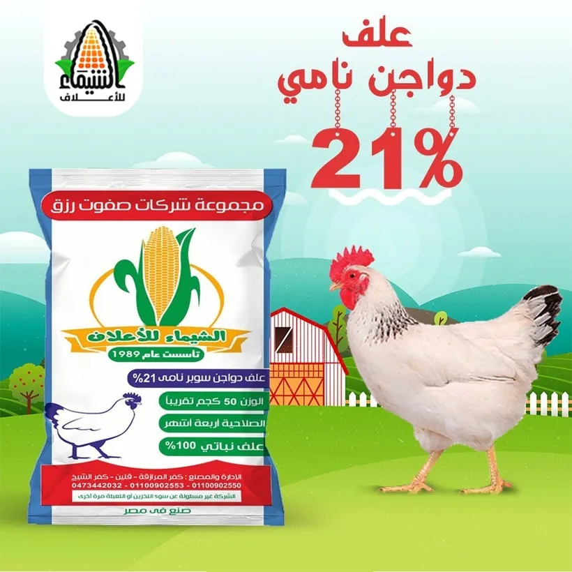 علف دواجن سوبر نامي 21%