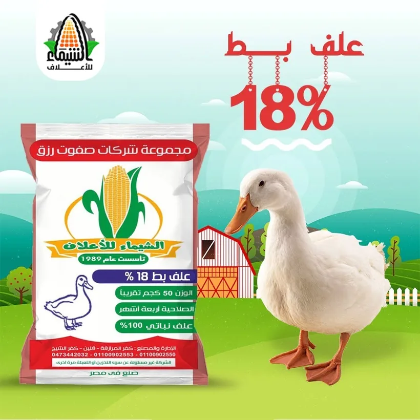 عبوة علف بط 18% بروتين