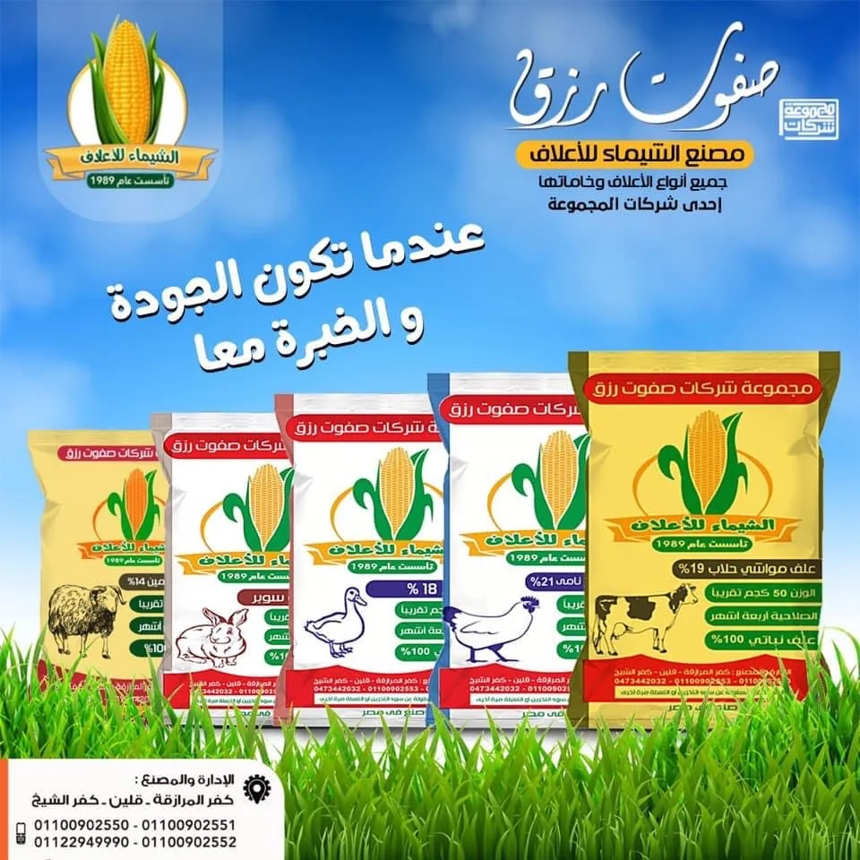 مجموعة من عبوات أعلاف الشيماء: أغنام وأرانب وبط ودواجن وحلّاب